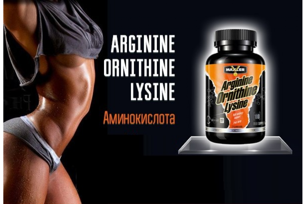 Maxler arginine ornithine lysine: состав, как принимать, рекомендации
