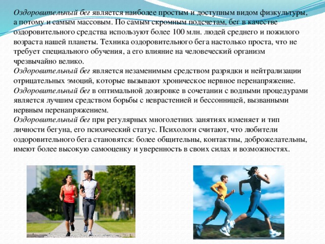 Методические рекомендации по проведению занятий по оздоровительному бегу и ходьбе