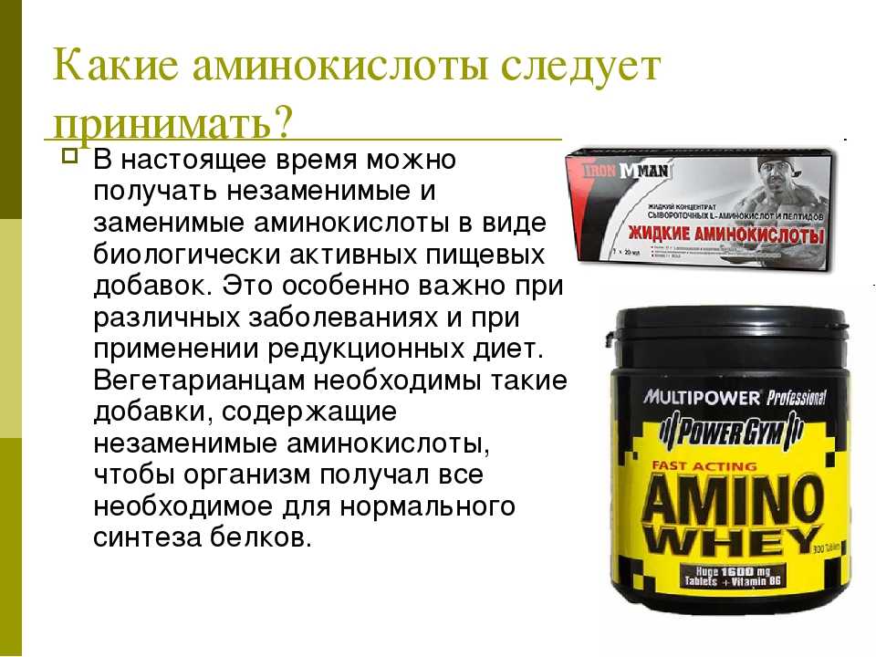 Аминокислоты для роста мышц: рейтинг лучших, правила приема - tony.ru