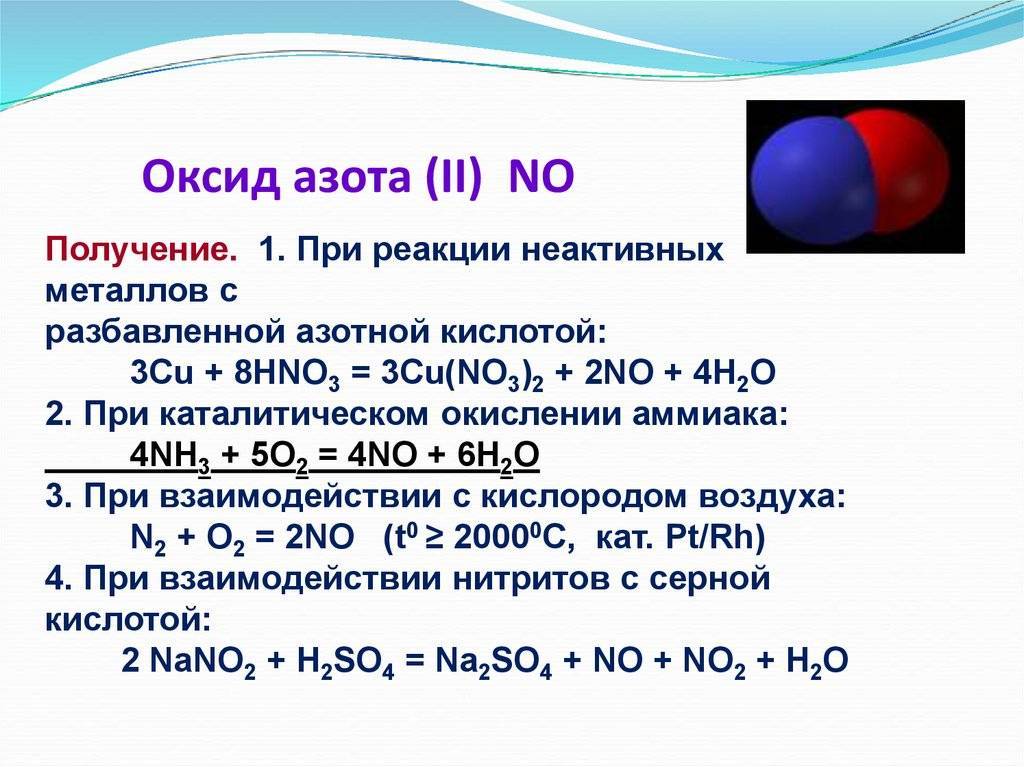 Оксид азота (окись азота) | lifebio.wiki