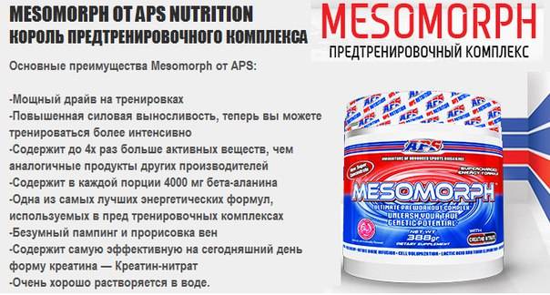 Aps mesomorph: состав добавки, как принимать, стоимость