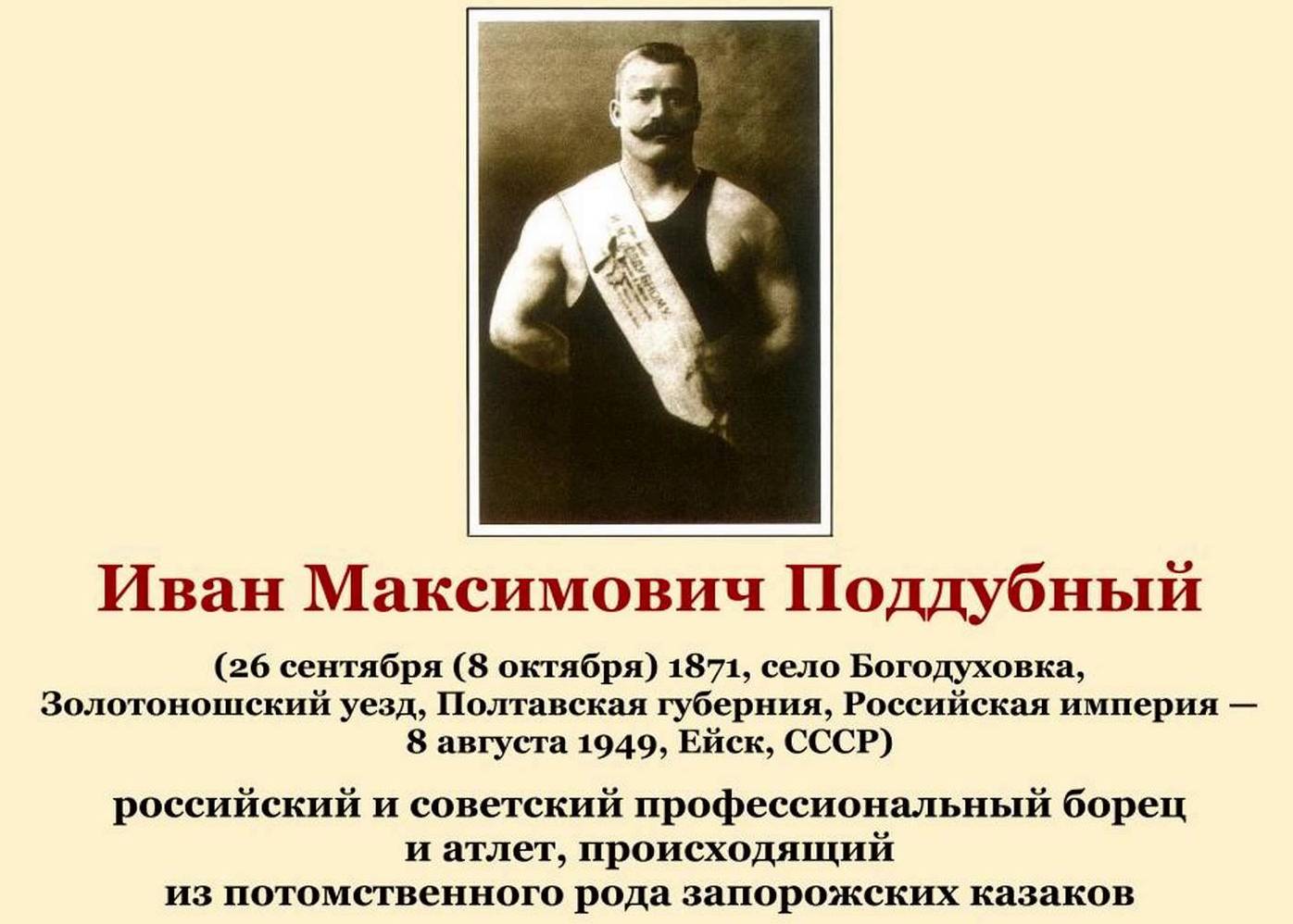 Борец поддубный иван максимович: краткая биография настоящего русского богатыря