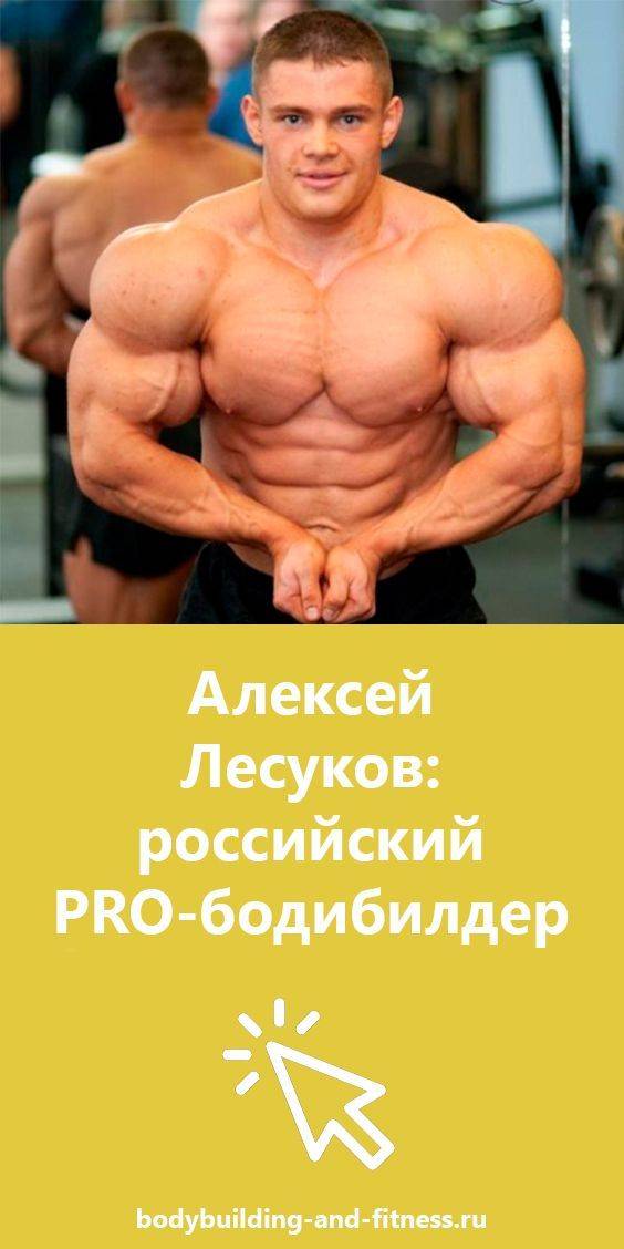 Алексей лесуков: тренировки, питание, достижения и параметры