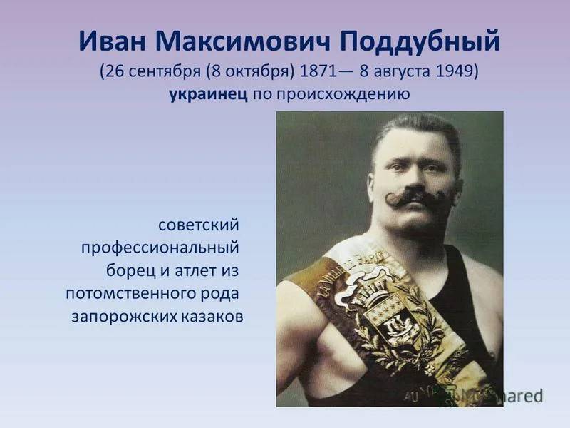 Иван поддубный - великий украинец и признанный борец в мире
