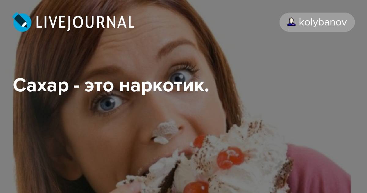 10 фактов - почему сахар это наркотик | naketo.ru  | дзен
