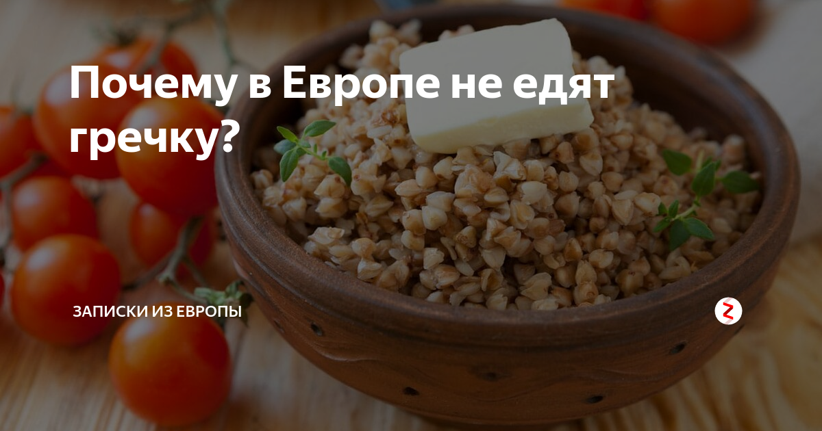 Почему в восточной европе едят гречку, а на западе нет? - zefirka