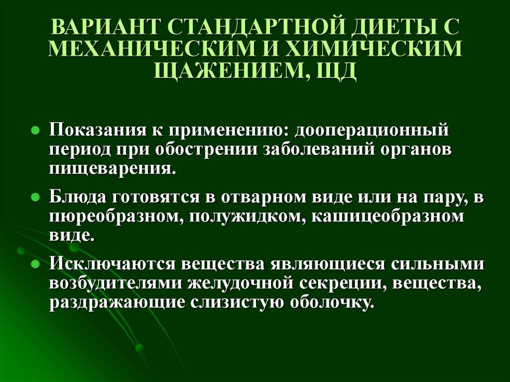 Диета с химическим щажением. Варианты стандартной диеты с механическим и химическим щажением. Диета с механическим и химическим щажением назначается при. Вариант диеты с механическим и химическим щажением (ЩД). Диета с механическим и химическим щажением характеристика.