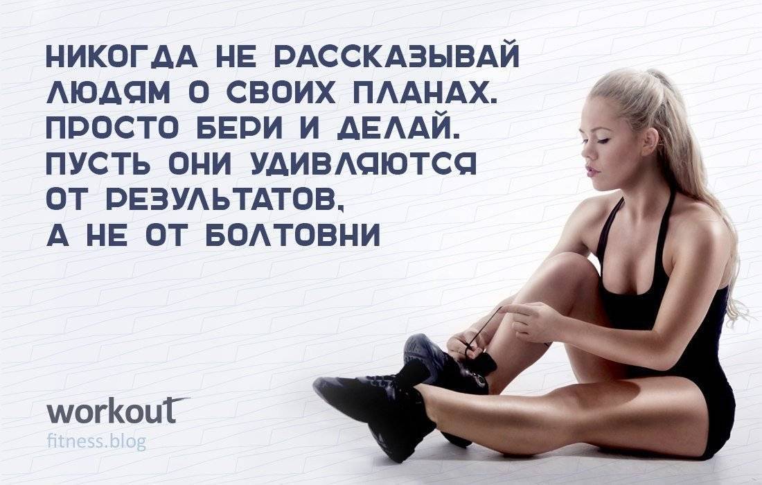 Как заставить себя заниматься спортом и похудеть - советы от fitnessera.ru
как заставить себя заниматься спортом и похудеть - советы от fitnessera.ru