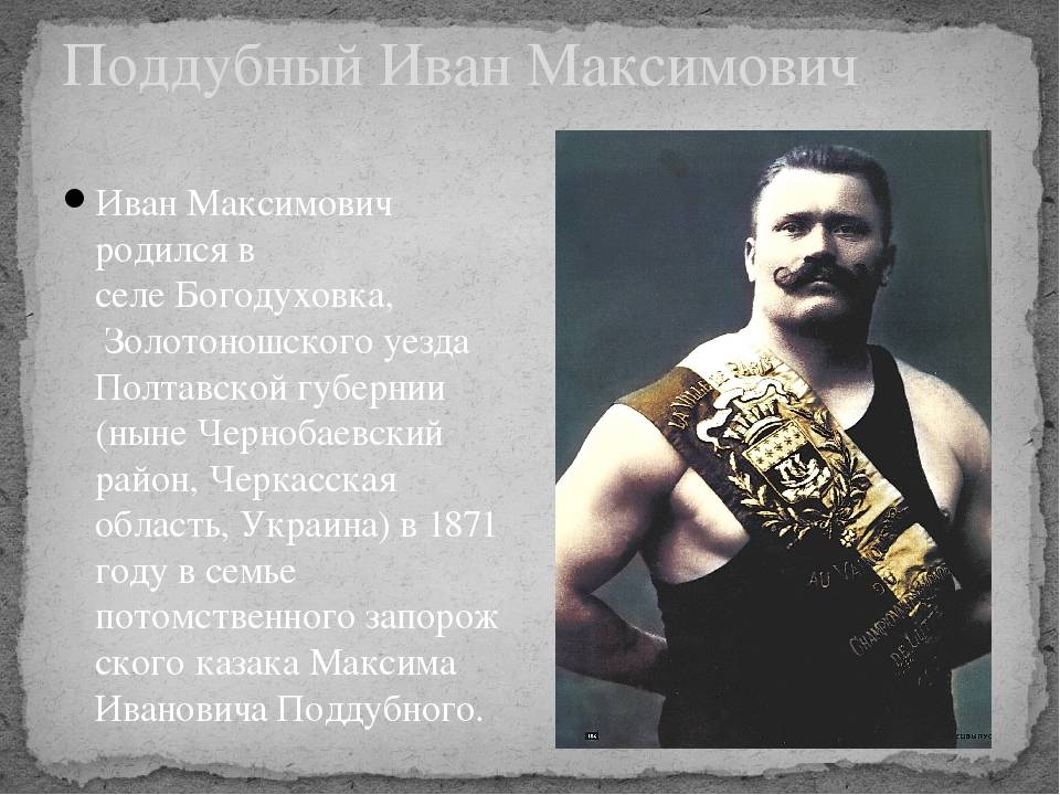 Иван максимович поддубный - чемпион чемпионов