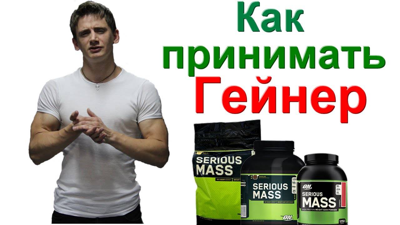 Как правильно принимать гейнеры для набора мышечной массы и веса до и после тренировки, график приема гейнеров в нетренировочные дни - sportobzor.ru