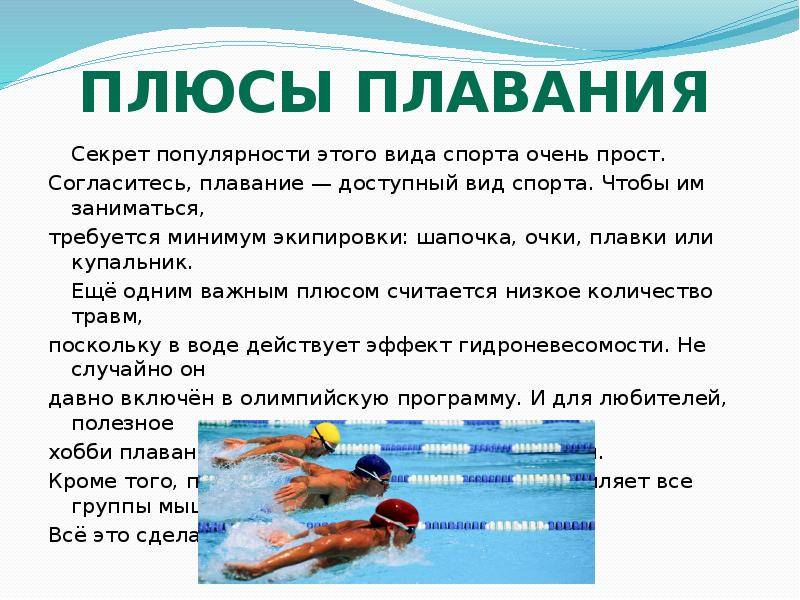 Плавание для похудения: как и сколько нужно плавать в бассейне, чтобы похудеть
плавание для похудения: как и сколько нужно плавать в бассейне, чтобы похудеть