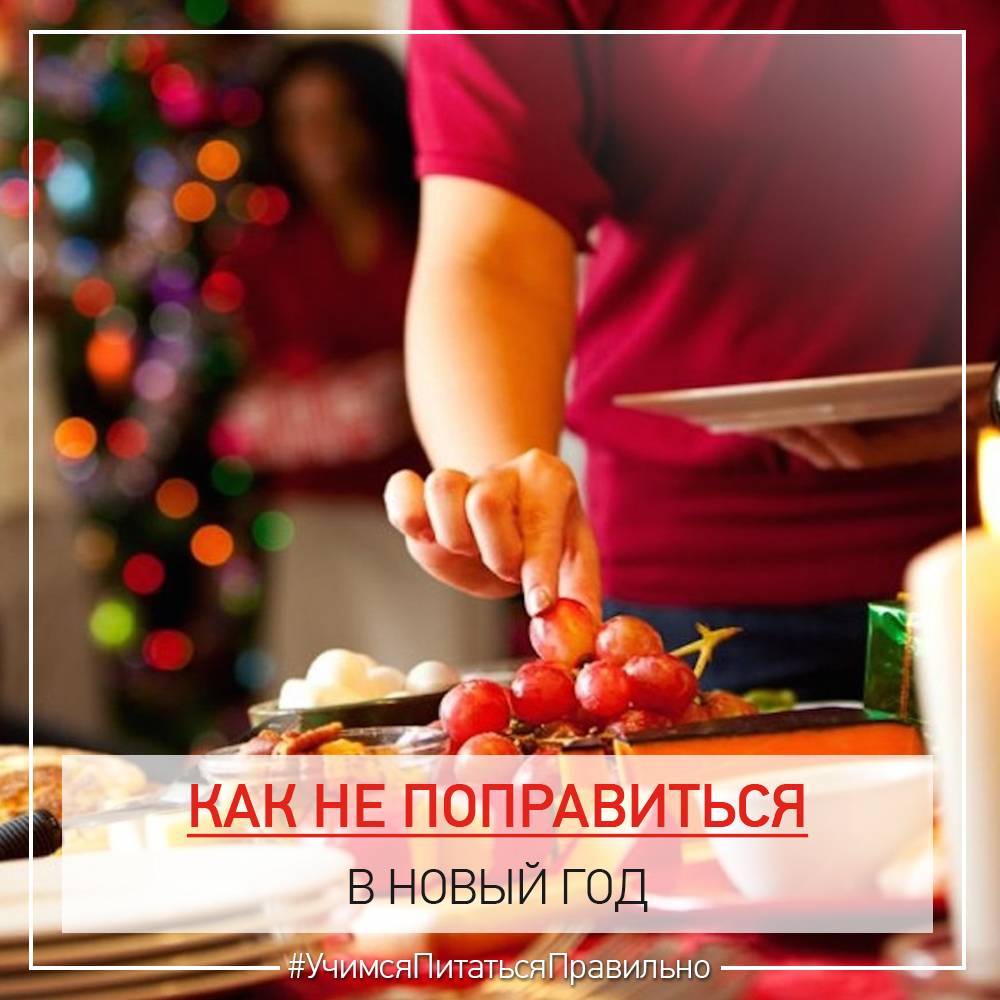 Праздник живота без последствия. как не растолстеть в новогодние каникулы? | аргументы и факты – aif.ru | дзен