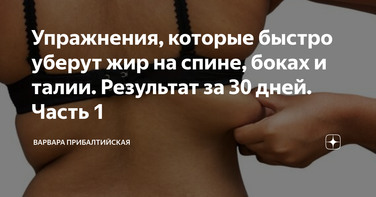 Складки на спине: как убрать с помощью упражнений, массажа и питания / mama66.ru