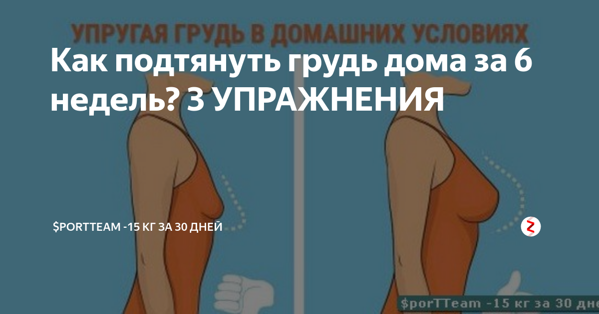 Что делать, если обвисла грудь? эффективные упражнения и действенные способы подтяжки - tony.ru