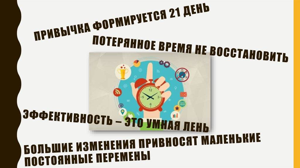 Привычка за 21 день: формирование, выработка и закрепление привычки - psychbook.ru