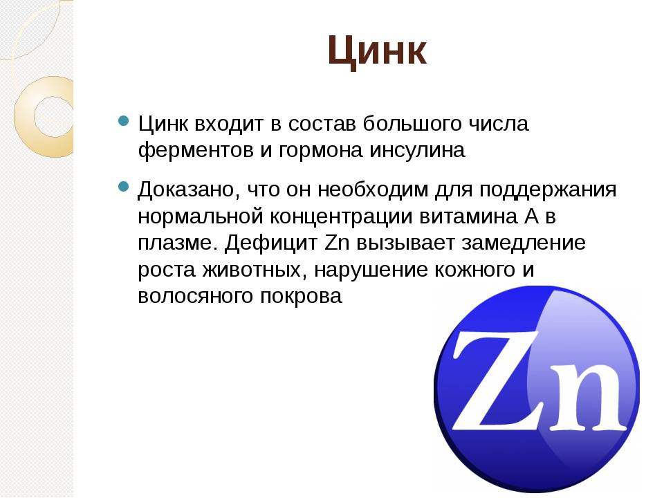 Витамины цинк для женщин для чего. Роль цинка в организме. Цинк польза для организма. Чем полезен цинк для организма. Цинк в организме человека.