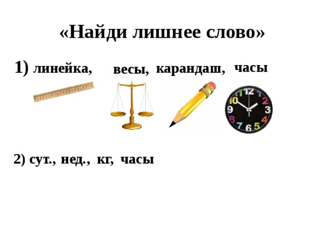 Урок 4: величины: масса и время - 100urokov.ru