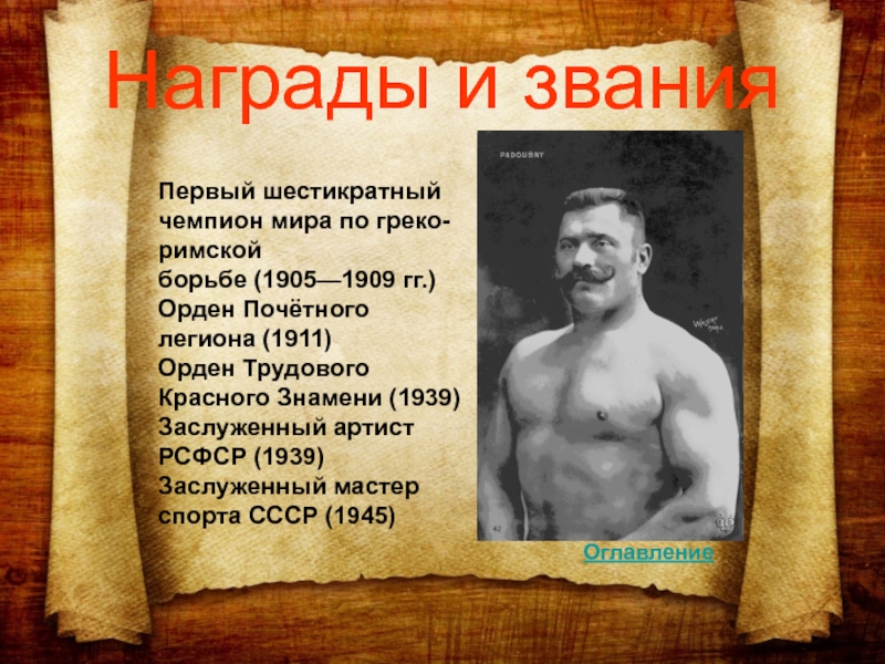 Кто такой поддубный иван максимович: биография и личная жизнь великого русского борца.