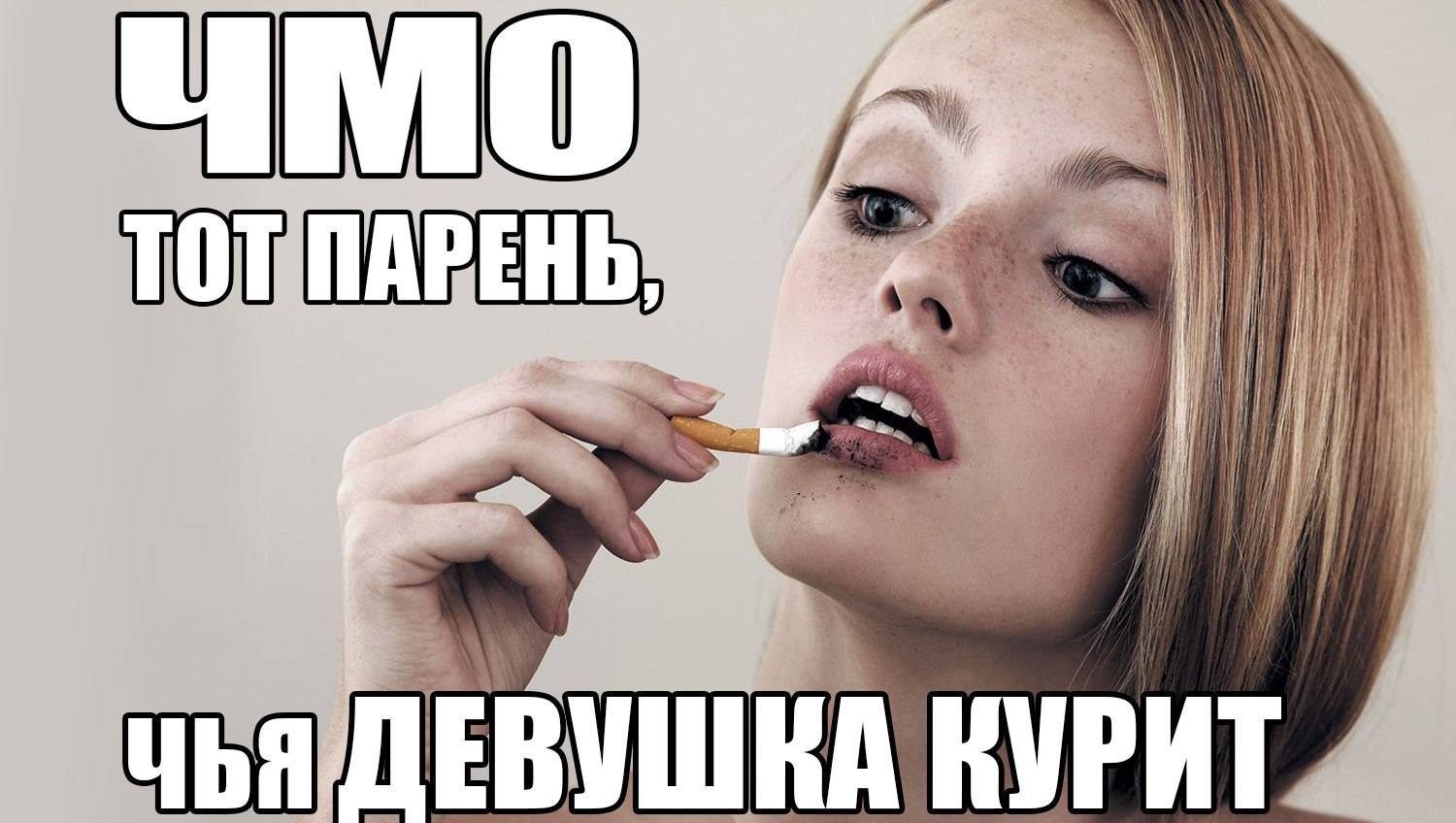Почему девушки курят?    :: клео.ру