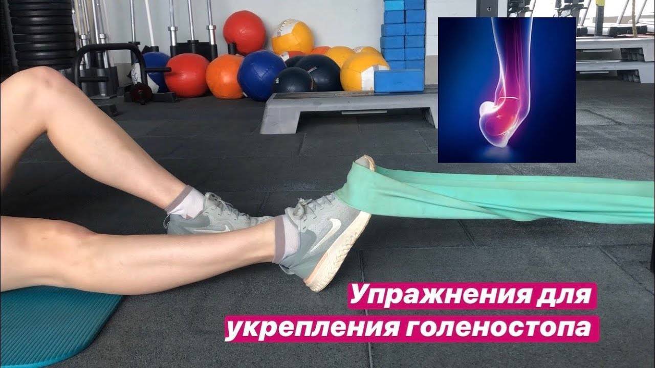Лечебная гимнастика для укрепления стоп (голеностопа): упражнения для стопы ног по бубновскому, как укрепить и разработать лодыжку