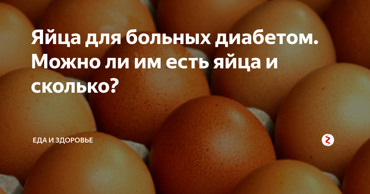 Сколько яиц в неделю можно есть взрослому. Яйца при диабете 2. Сколько можно кушать яиц в день. Сколько яиц можно есть в неделю взрослому человеку. Сколько яиц можно съесть в день.