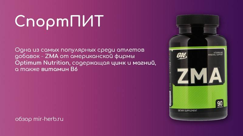 Спортивное питание zma: свойства, способ применения, эффективность, отзывы - tony.ru
