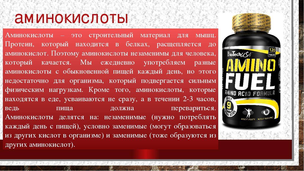 Как принимать аминокислоты: виды, правила приема, противопоказания - tony.ru